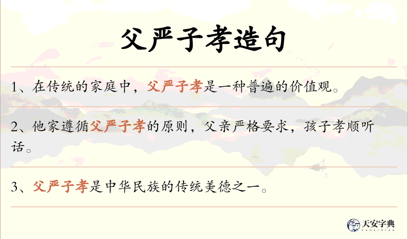 父严子孝
