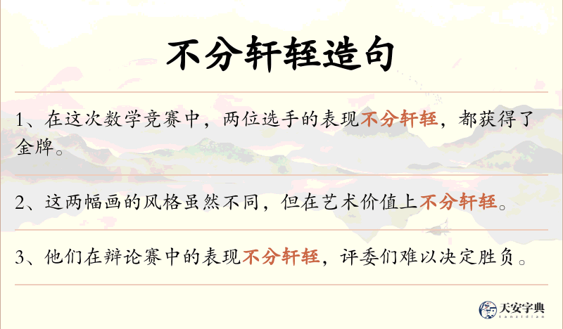 不分轩轾