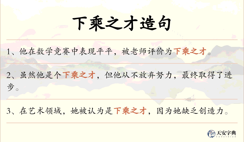 下乘之才
