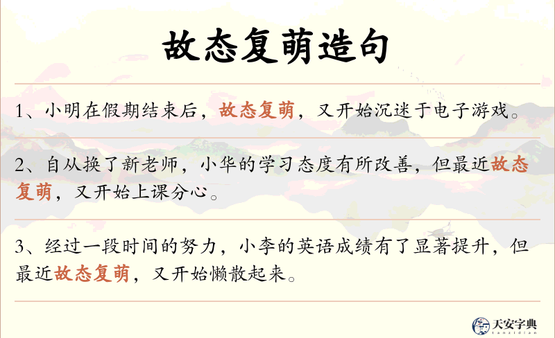 故态复萌