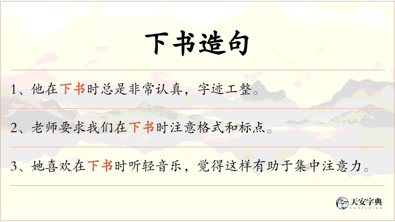 下书