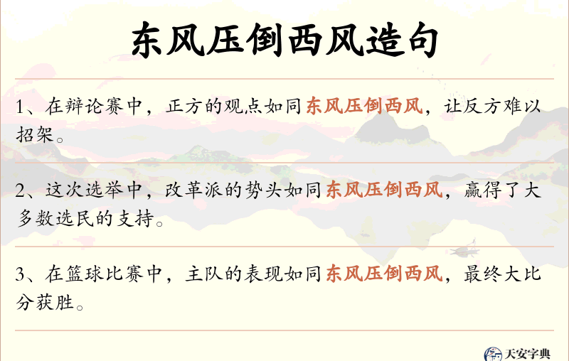 东风压倒西风