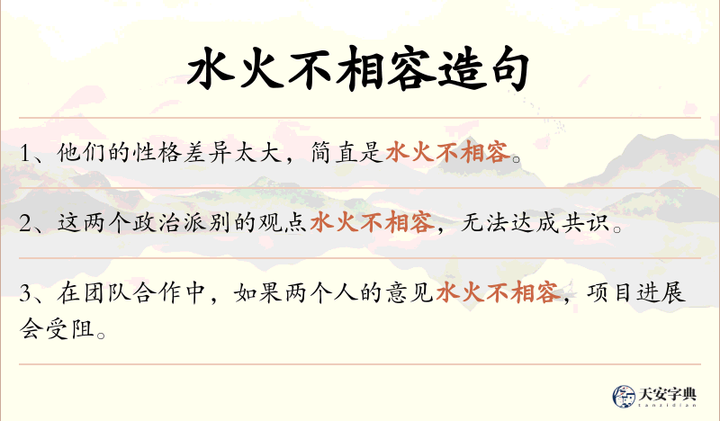 水火不相容