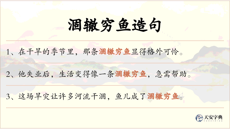 涸辙穷鱼
