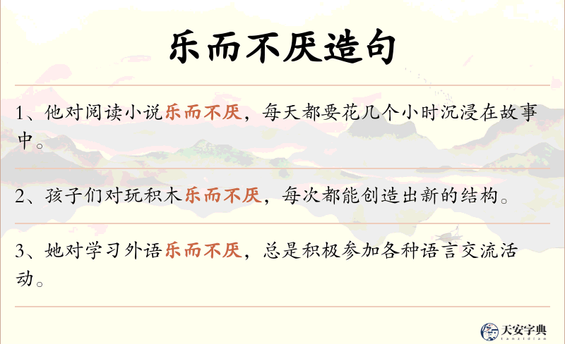 乐而不厌
