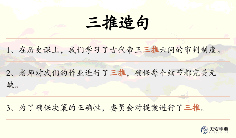 三推