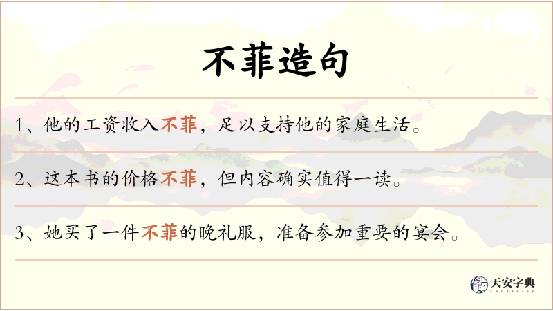 不菲