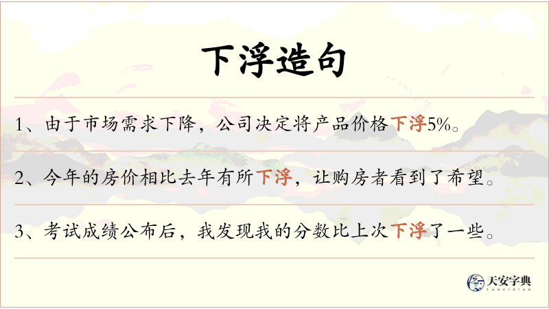 下浮