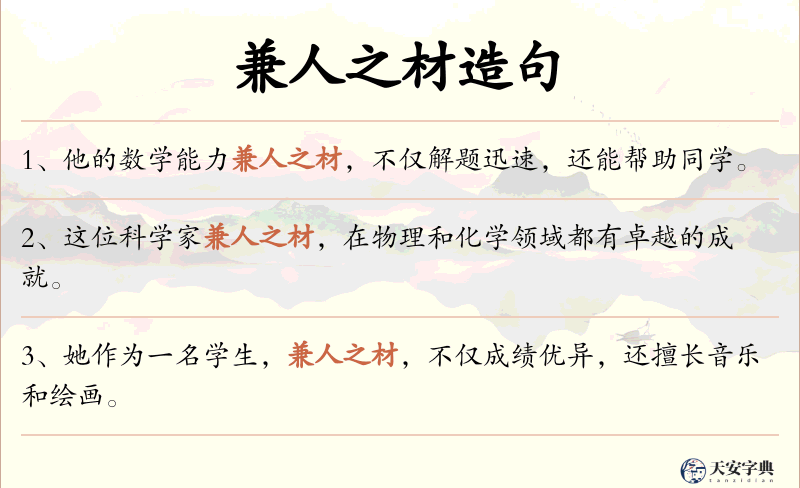 兼人之材