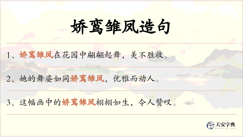娇鸾雏凤