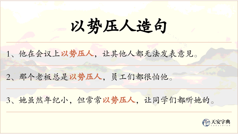 以势压人