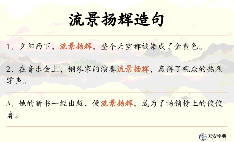 流景扬辉