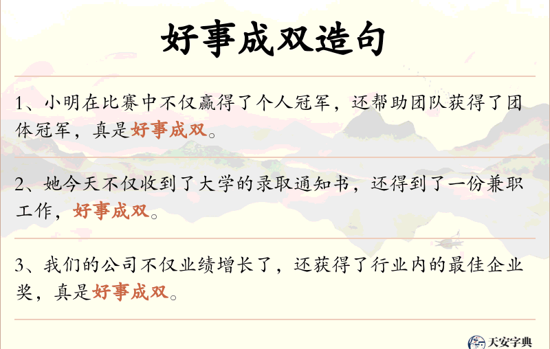 好事成双