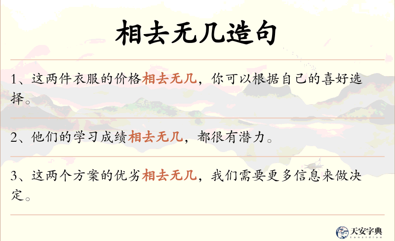 相去无几