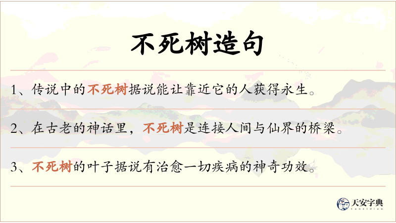 不死树