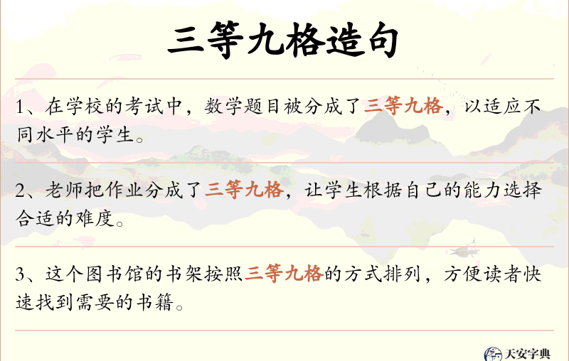 三等九格