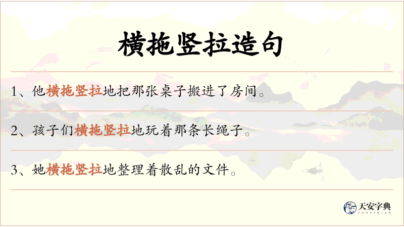 横拖竖拉