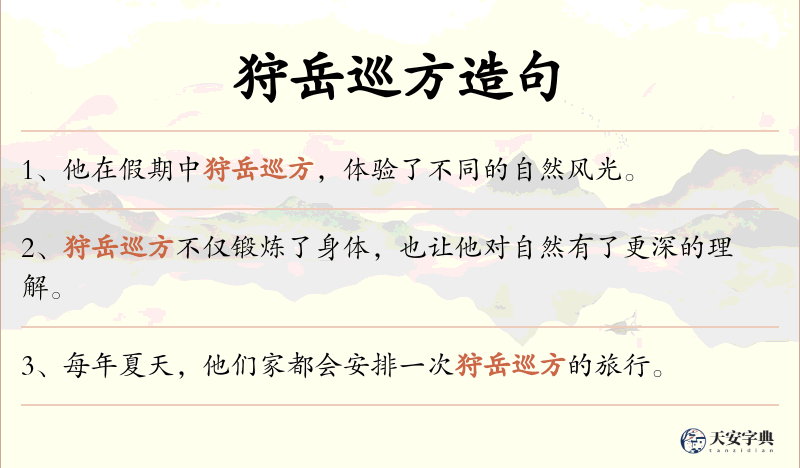 狩岳巡方