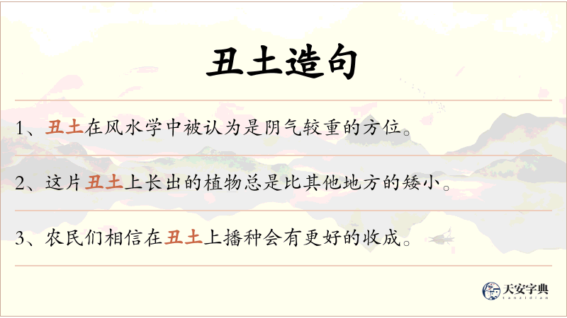 丑土