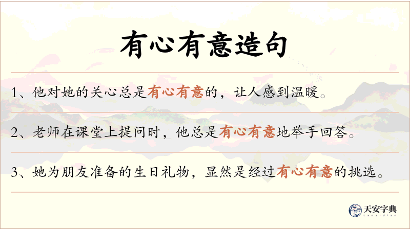 有心有意