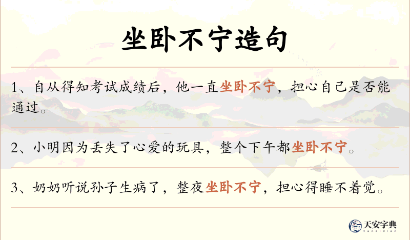 坐卧不宁