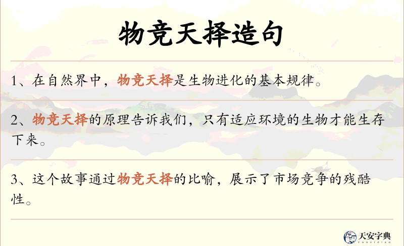 物竞天择