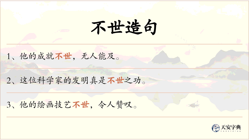不世