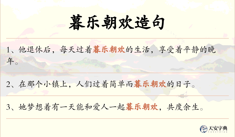 暮乐朝欢