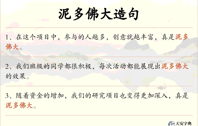 泥多佛大