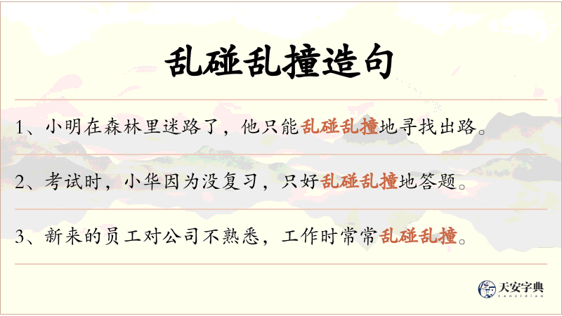 乱碰乱撞