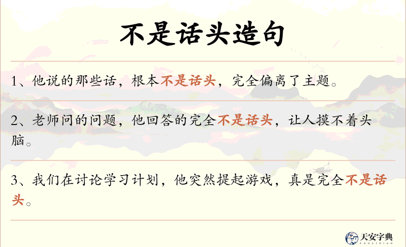 不是话头