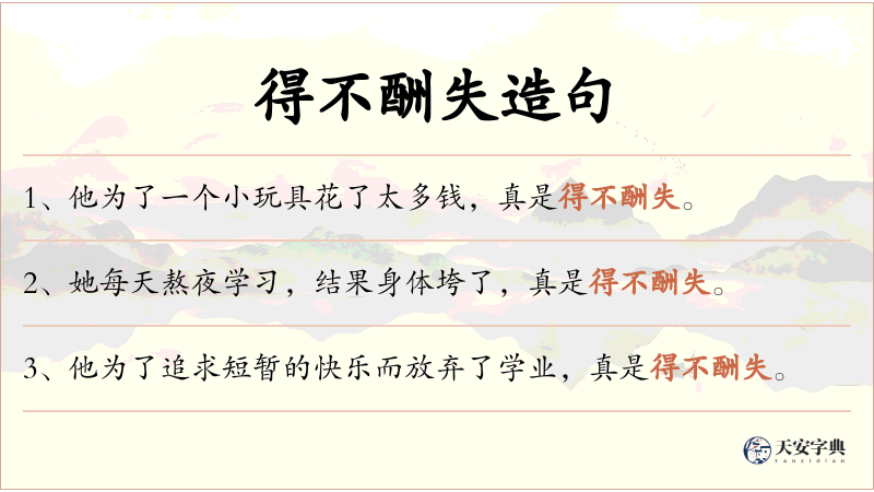 得不酬失