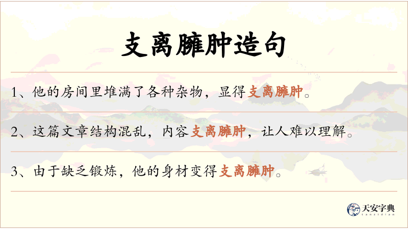 支离臃肿