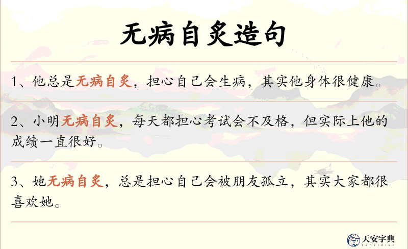 无病自炙