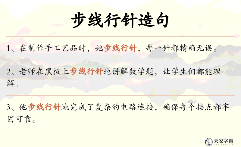 步线行针
