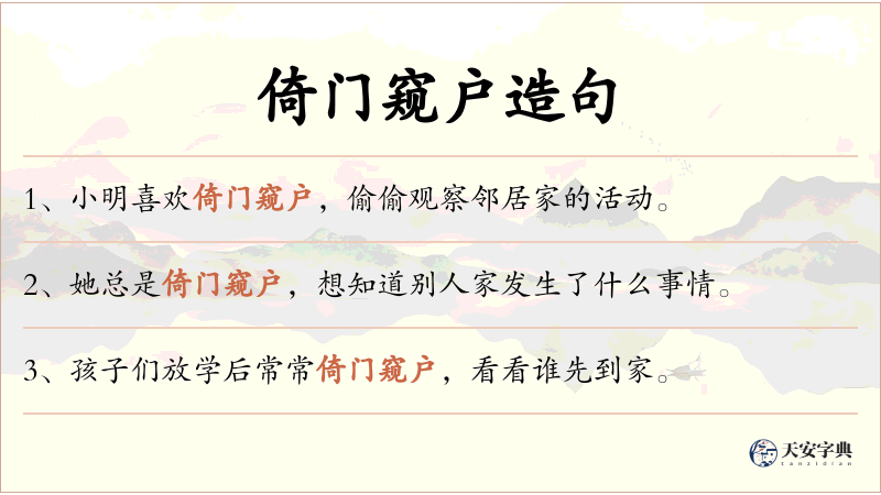 倚门窥户
