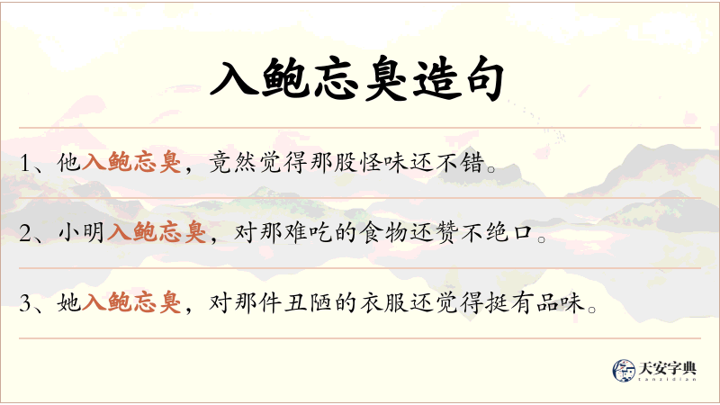 入鲍忘臭