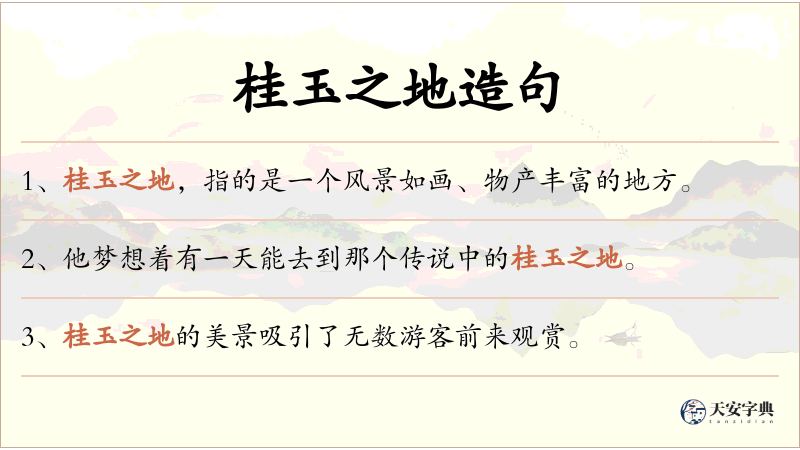 桂玉之地