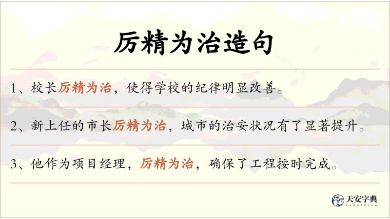 厉精为治