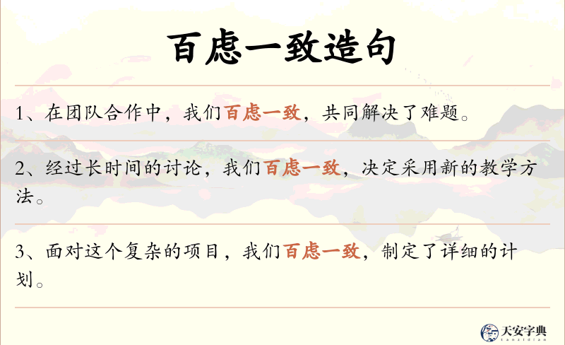 百虑一致