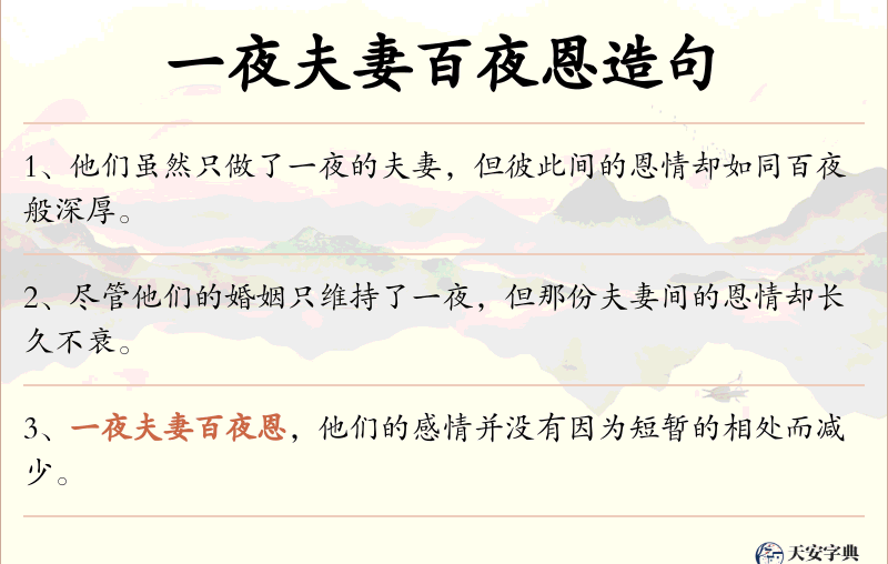 一夜夫妻百夜恩