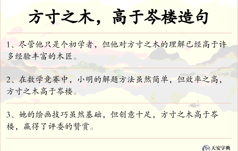方寸之木，高于岑楼