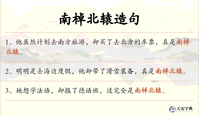 南棹北辕