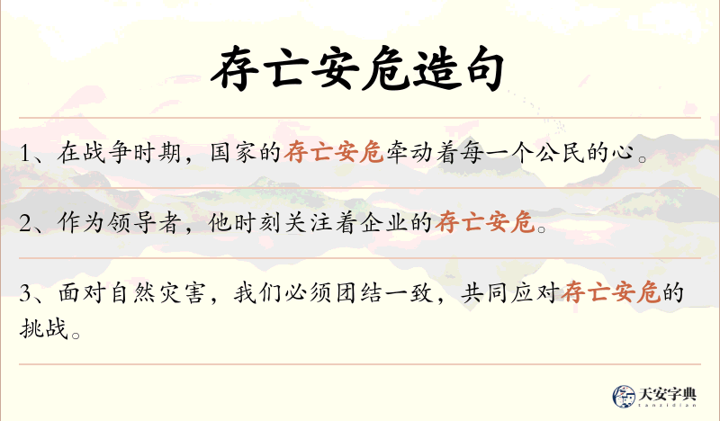 存亡安危