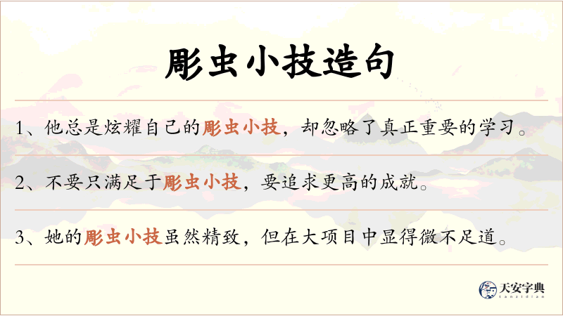 彫虫小技