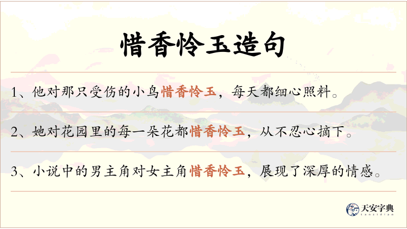 惜香怜玉