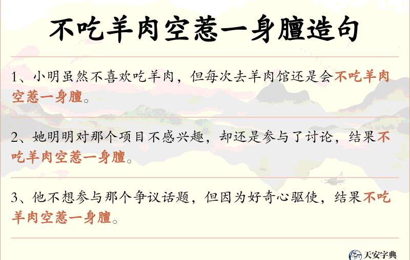 不吃羊肉空惹一身膻