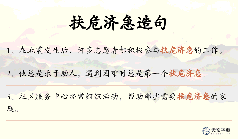 扶危济急