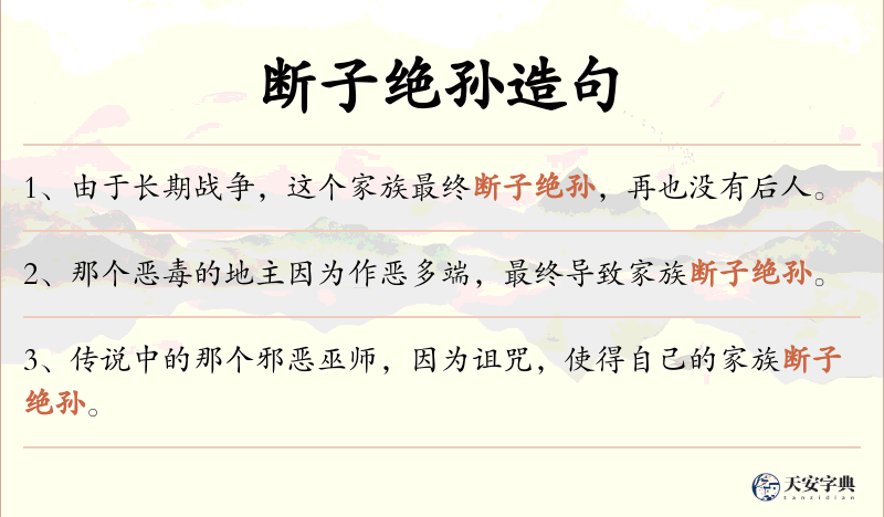 断子绝孙