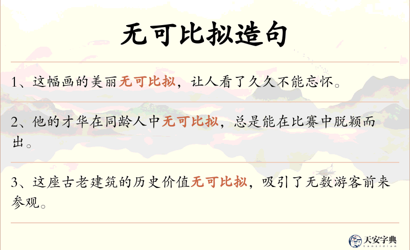无可比拟
